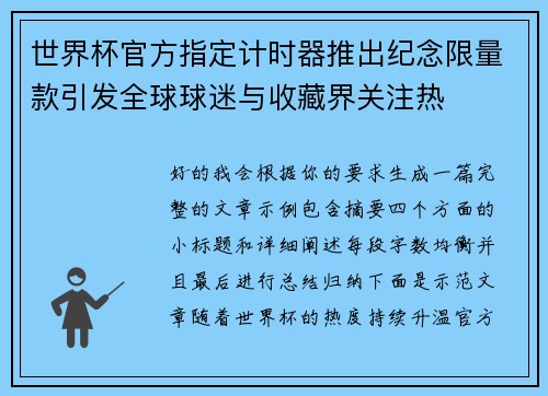 世界杯官方指定计时器推出纪念限量款引发全球球迷与收藏界关注热