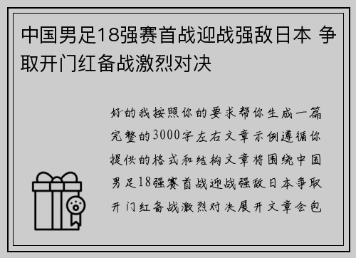 中国男足18强赛首战迎战强敌日本 争取开门红备战激烈对决