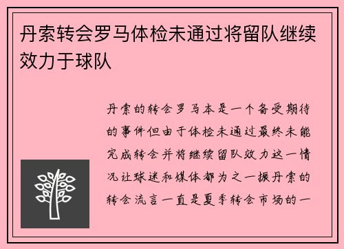 丹索转会罗马体检未通过将留队继续效力于球队