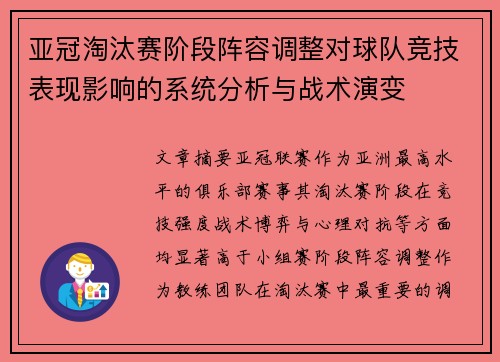 亚冠淘汰赛阶段阵容调整对球队竞技表现影响的系统分析与战术演变
