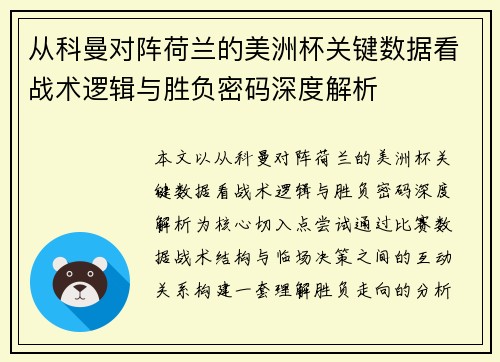 从科曼对阵荷兰的美洲杯关键数据看战术逻辑与胜负密码深度解析