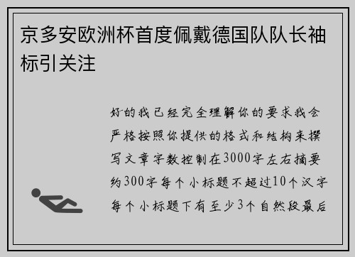 京多安欧洲杯首度佩戴德国队队长袖标引关注