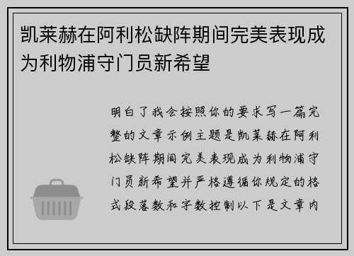 凯莱赫在阿利松缺阵期间完美表现成为利物浦守门员新希望