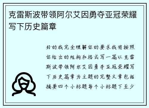 克雷斯波带领阿尔艾因勇夺亚冠荣耀写下历史篇章
