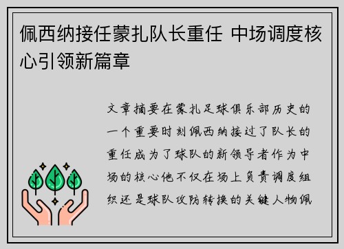 佩西纳接任蒙扎队长重任 中场调度核心引领新篇章