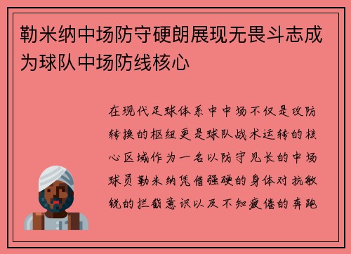 勒米纳中场防守硬朗展现无畏斗志成为球队中场防线核心