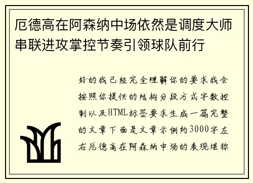 厄德高在阿森纳中场依然是调度大师串联进攻掌控节奏引领球队前行