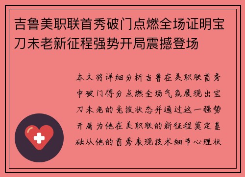 吉鲁美职联首秀破门点燃全场证明宝刀未老新征程强势开局震撼登场