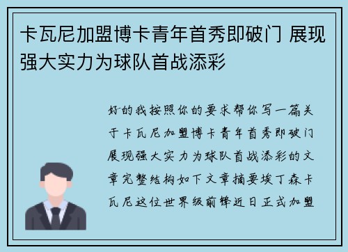 卡瓦尼加盟博卡青年首秀即破门 展现强大实力为球队首战添彩