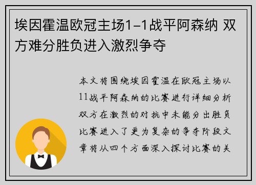 埃因霍温欧冠主场1-1战平阿森纳 双方难分胜负进入激烈争夺