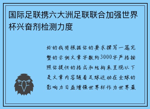国际足联携六大洲足联联合加强世界杯兴奋剂检测力度