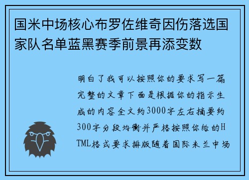 国米中场核心布罗佐维奇因伤落选国家队名单蓝黑赛季前景再添变数
