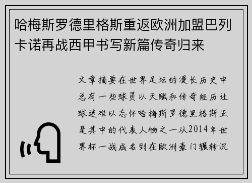 哈梅斯罗德里格斯重返欧洲加盟巴列卡诺再战西甲书写新篇传奇归来
