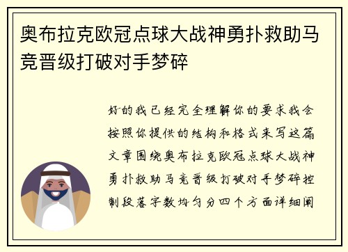 奥布拉克欧冠点球大战神勇扑救助马竞晋级打破对手梦碎