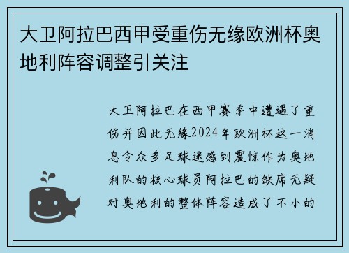 大卫阿拉巴西甲受重伤无缘欧洲杯奥地利阵容调整引关注