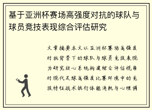 基于亚洲杯赛场高强度对抗的球队与球员竞技表现综合评估研究