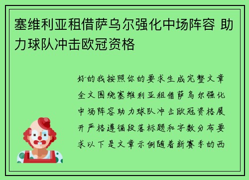 塞维利亚租借萨乌尔强化中场阵容 助力球队冲击欧冠资格