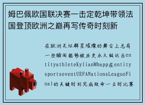 姆巴佩欧国联决赛一击定乾坤带领法国登顶欧洲之巅再写传奇时刻新