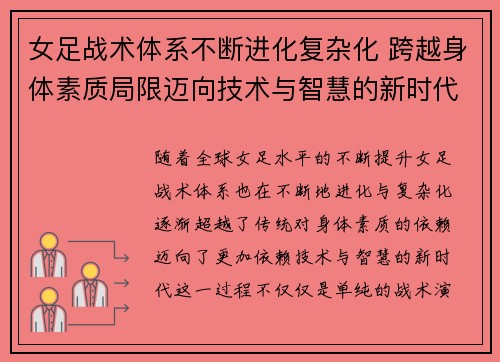 女足战术体系不断进化复杂化 跨越身体素质局限迈向技术与智慧的新时代