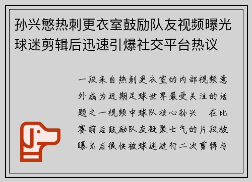 孙兴慜热刺更衣室鼓励队友视频曝光球迷剪辑后迅速引爆社交平台热议