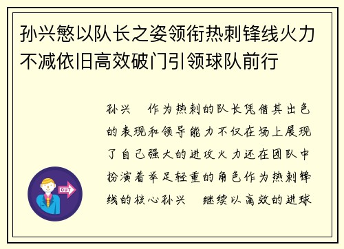 孙兴慜以队长之姿领衔热刺锋线火力不减依旧高效破门引领球队前行