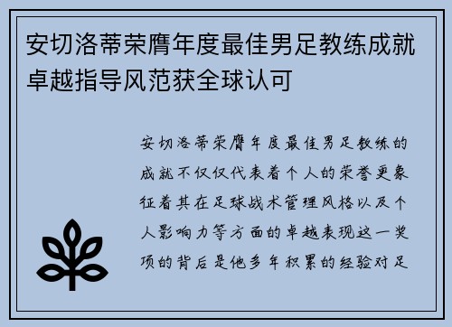 安切洛蒂荣膺年度最佳男足教练成就卓越指导风范获全球认可