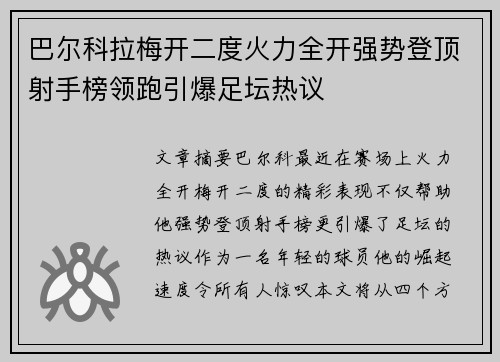 巴尔科拉梅开二度火力全开强势登顶射手榜领跑引爆足坛热议