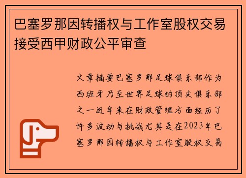 巴塞罗那因转播权与工作室股权交易接受西甲财政公平审查