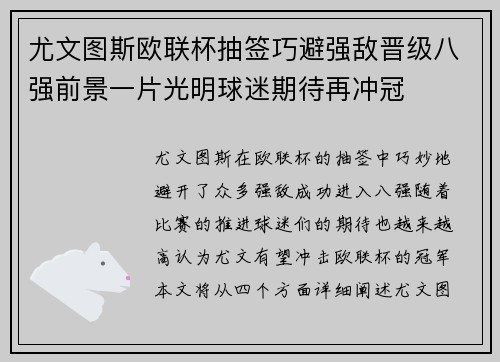 尤文图斯欧联杯抽签巧避强敌晋级八强前景一片光明球迷期待再冲冠