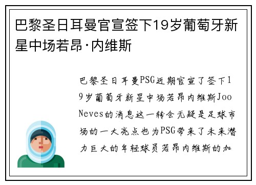 巴黎圣日耳曼官宣签下19岁葡萄牙新星中场若昂·内维斯