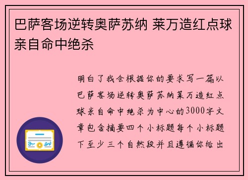 巴萨客场逆转奥萨苏纳 莱万造红点球亲自命中绝杀