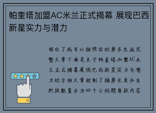 帕奎塔加盟AC米兰正式揭幕 展现巴西新星实力与潜力