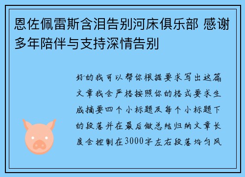 恩佐佩雷斯含泪告别河床俱乐部 感谢多年陪伴与支持深情告别