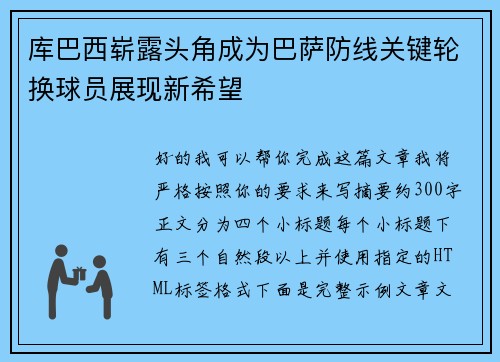 库巴西崭露头角成为巴萨防线关键轮换球员展现新希望