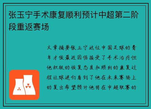 张玉宁手术康复顺利预计中超第二阶段重返赛场