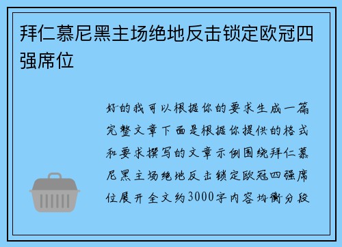 拜仁慕尼黑主场绝地反击锁定欧冠四强席位