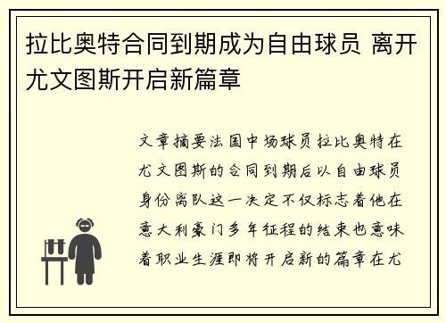 拉比奥特合同到期成为自由球员 离开尤文图斯开启新篇章