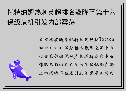 托特纳姆热刺英超排名骤降至第十六保级危机引发内部震荡