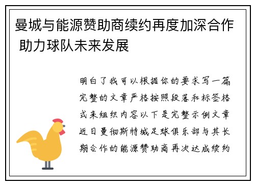 曼城与能源赞助商续约再度加深合作 助力球队未来发展