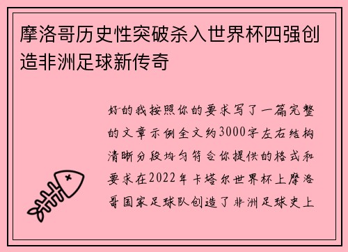 摩洛哥历史性突破杀入世界杯四强创造非洲足球新传奇