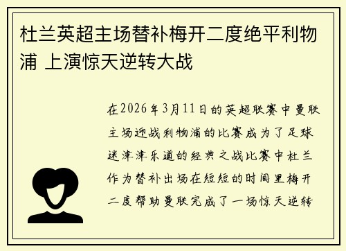 杜兰英超主场替补梅开二度绝平利物浦 上演惊天逆转大战