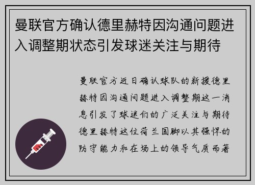 曼联官方确认德里赫特因沟通问题进入调整期状态引发球迷关注与期待