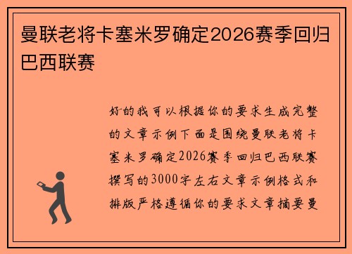 曼联老将卡塞米罗确定2026赛季回归巴西联赛