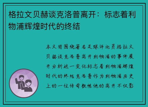 格拉文贝赫谈克洛普离开：标志着利物浦辉煌时代的终结