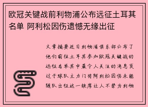 欧冠关键战前利物浦公布远征土耳其名单 阿利松因伤遗憾无缘出征
