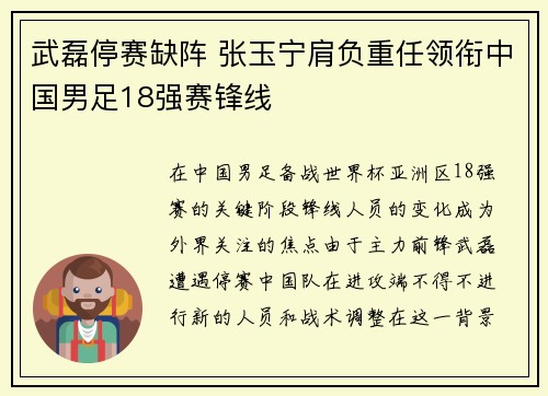 武磊停赛缺阵 张玉宁肩负重任领衔中国男足18强赛锋线