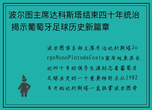 波尔图主席达科斯塔结束四十年统治 揭示葡萄牙足球历史新篇章