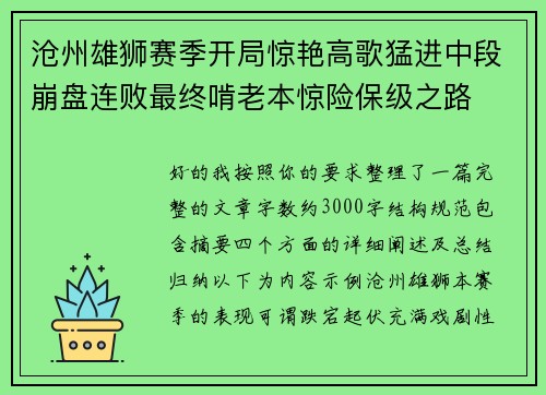 沧州雄狮赛季开局惊艳高歌猛进中段崩盘连败最终啃老本惊险保级之路 沧州雄狮赛季开局惊艳高歌猛进中段崩盘连败最终啃老本惊险保级之路