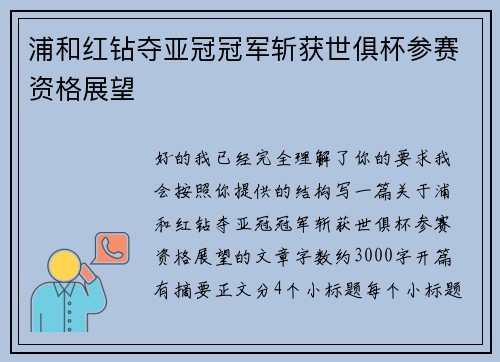 浦和红钻夺亚冠冠军斩获世俱杯参赛资格展望