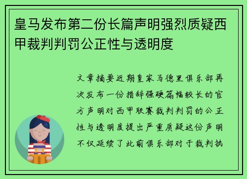 皇马发布第二份长篇声明强烈质疑西甲裁判判罚公正性与透明度